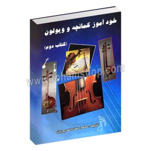 خودآموز کمانچه و ویولن کتاب دوم - محمدحسن اسدپوریان - مولف