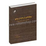 رمزگشایی از باخ در پیانو - راهنمای اجرایی انوانسیون ها - نیل استنارد - اشکان غضنفریان - هم آواز