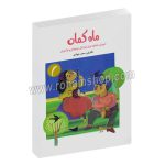 ماه کمان - آموزش کمانچه برای کودکان و نوجوانان - سحر جوادی - نارون