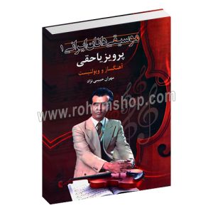 موسیقی دانان ایرانی 1 - پرویز یاحقی آهنگساز و ویولنیست - مهران حبیبی نژاد - اشاره