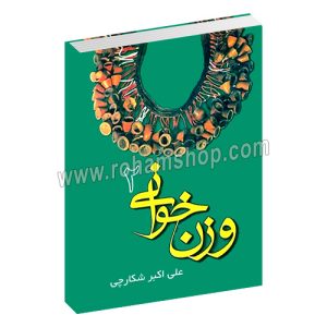 وزن خوانی شکارچی جلد دوم - علی اکبر شکارچی - هنر و فرهنگ
