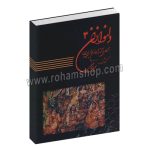 دلنوازان 3 - مجموعه ای از بزرگان موسیقی ایران - مجید واصفی - نشر عارف