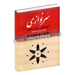 سرنوازی - اتودهایی برای سنتور - محمدرضا کاکاوند - چکاد هنر