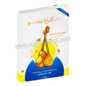 گلباغ ترانه جلد دوم - آموزش تار و سه تار برای کودکان و نوجوانان - انوش جهانشاهی - با سی دی - درویش خان