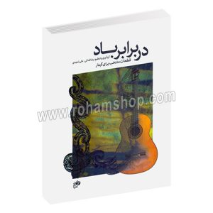 در برابر باد - قطعات منتخب برای گیتار - رضا فدائی - علی امجدی - رضا فدایی - نای و نی