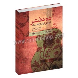 ده دفتر جلد اول - آموزش گیتار کلاسیک - رضا فدایی - نای و نی