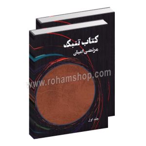 کتاب تنبک جلد اول و دوم - مرتضی اعیان - هنر موسیقی