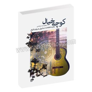 کوچه خیال - برگزیده قطعات استانبولی به روایت گیتار - رضا فدایی - رضا فدائی - نای و نی